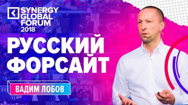 Русский форсайт на Synergy Global Forum