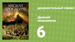 Древний апокалипсис 6 серия «Цивилизация майя» (документальный сериал, 2021)