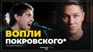 Вопли иноагента Покровского (Мозги свело)