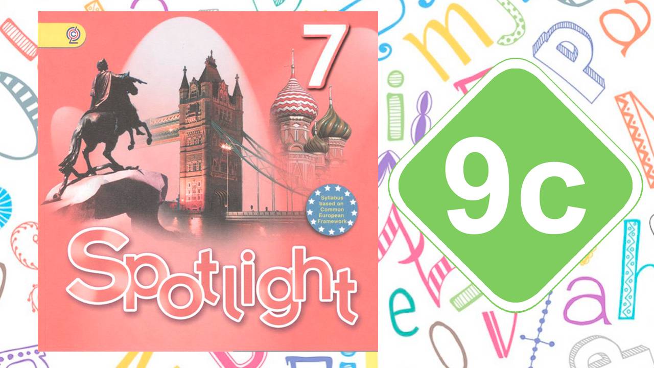 Spotlight 7. Модуль 9c. Gifts For Everyone!