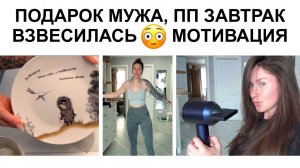 ПОДАРОК мужа на ДР, Я взвесилась, Мы зануды. Завтрак чемпиона, МОТИВАЦИЯ ПОХУДЕТЬ