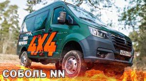 ПОЛНЫЙ ПРИВОД ДОЖДАЛИСЬ/ Соболь NN 4х4/ Иван Зенкевич
