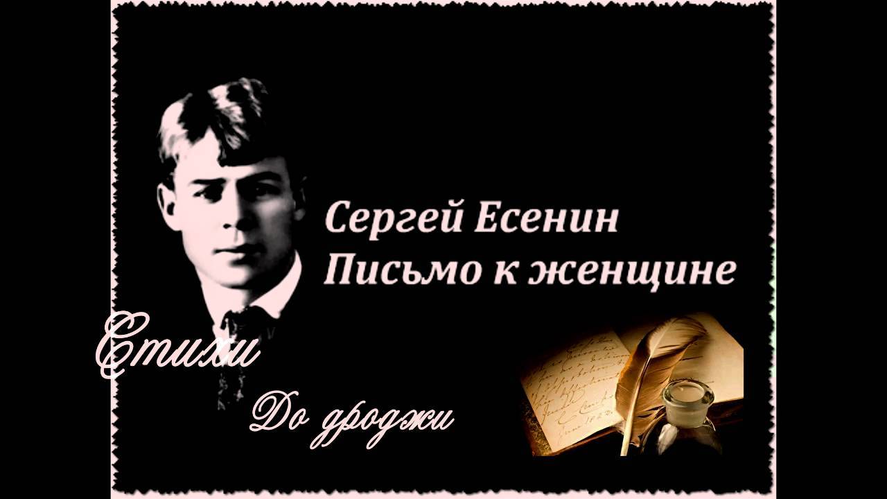 Письмо к женщине