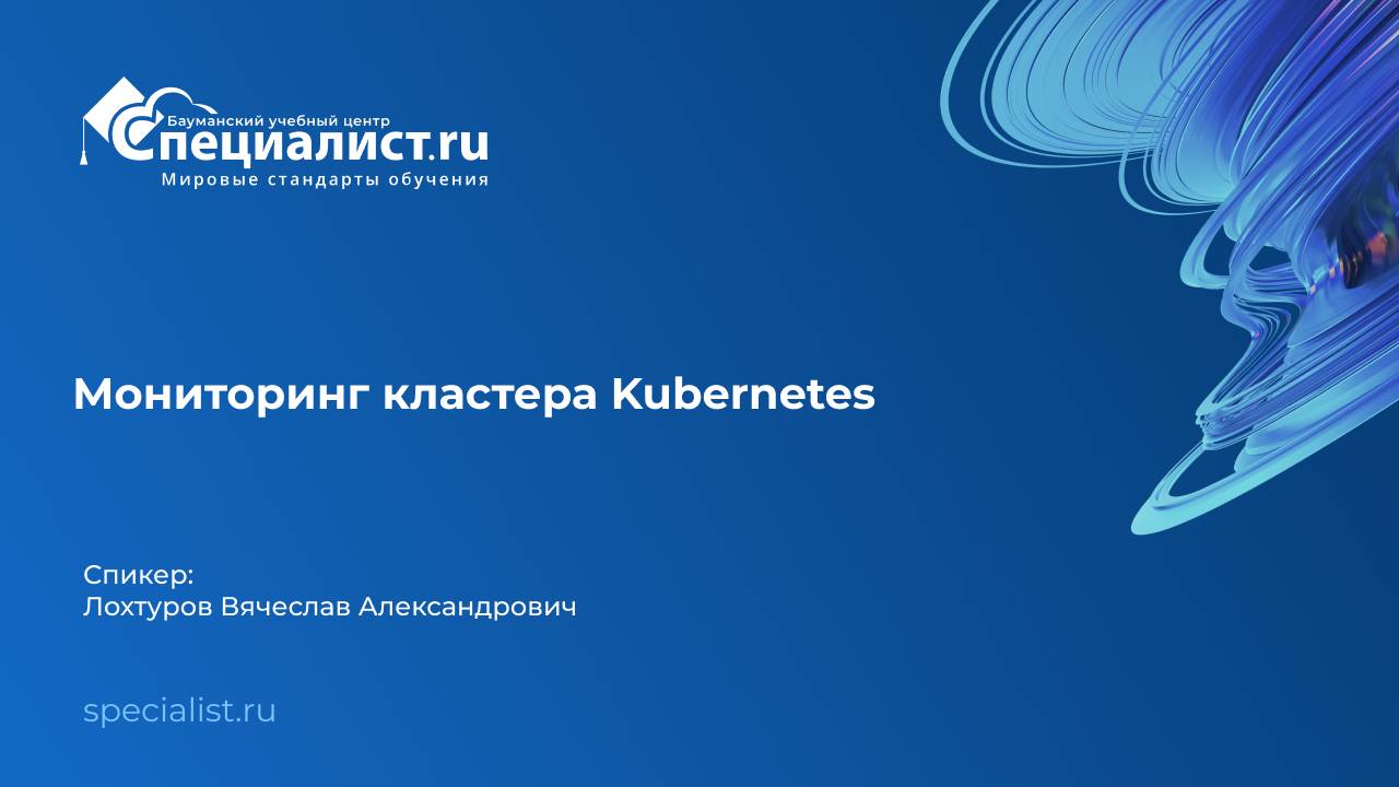 Мониторинг кластера Kubernetes смотреть онлайн