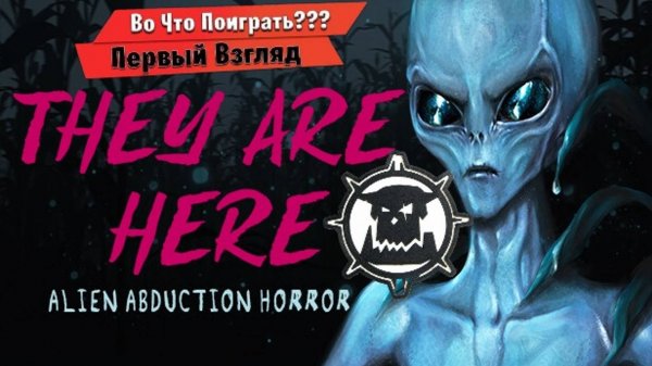 🛸 They Are Here: Alien Abduction Horror 👽Первый взгляд 👽 #сезонконтентаRUTUBE