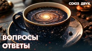 1.9. Вопросы-Ответы