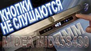 Ремонт посудомоечной машины Midea MID45S430 | Не слушается кнопок