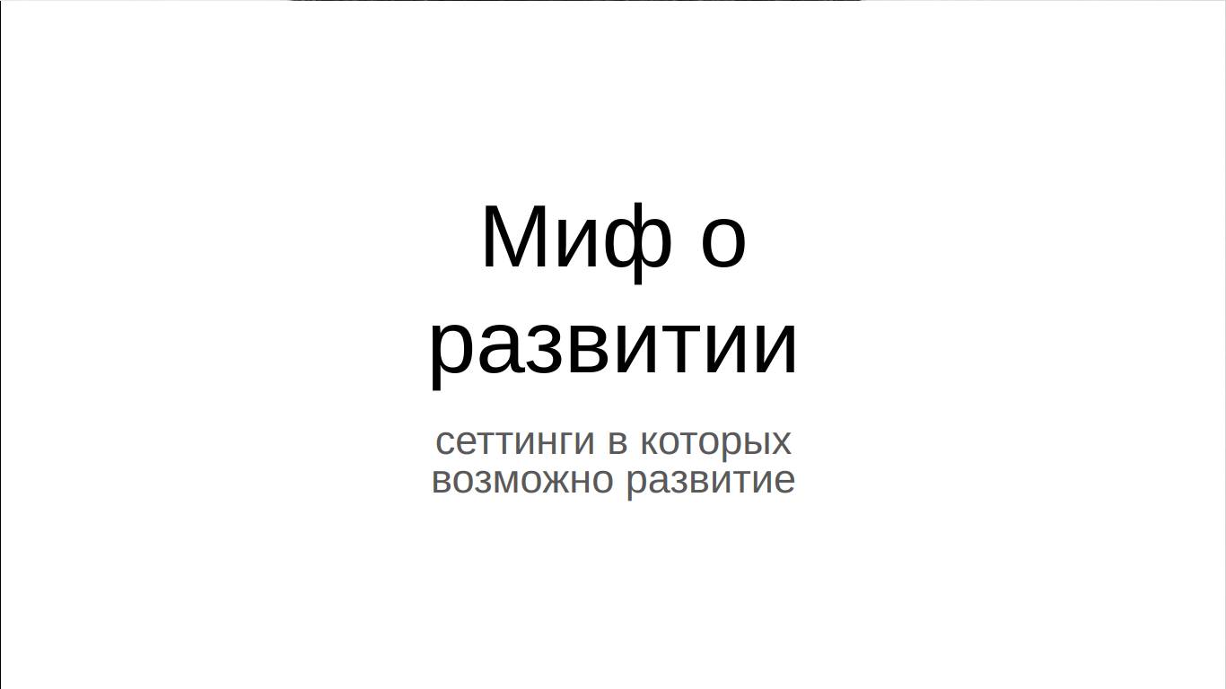 Мифы о развитии
