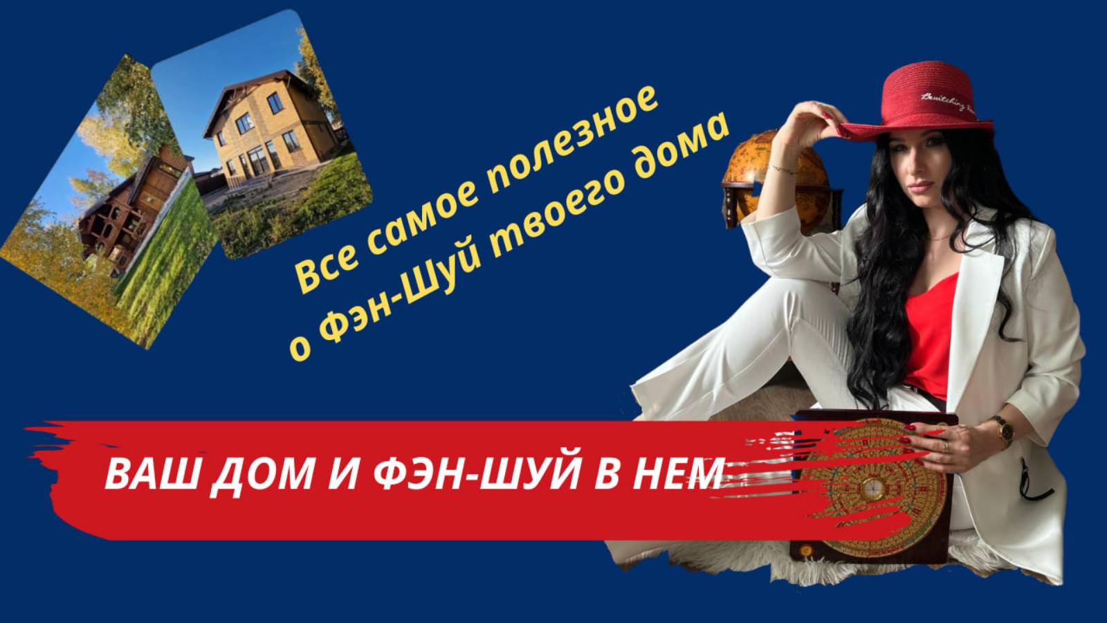 Ваш дом и Фэн-Шуй в нем смотреть онлайн