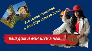 Ваш дом и Фэн-Шуй в нем