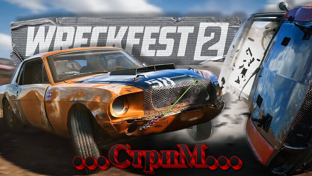 🔴 wreckfrest 2 -Разбить Тачку За круг ( Стрим )🔴 смотреть онлайн