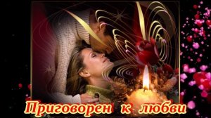 ПРИГОВОРЕН К ЛЮБВИ - КРАСИВАЯ ДУШЕВНАЯ ПЕСНЯ!