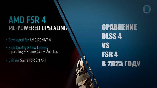 СРАВНЕНИЕ DLSS 4 VS FSR 4 В 2025 ГОДУ