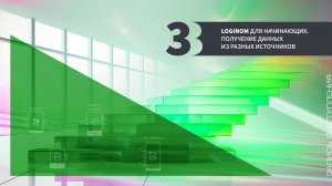 Loginom для начинающих. Получение данных из разных источников