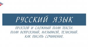 6 класс - Русский язык - Простой и сложный план текста