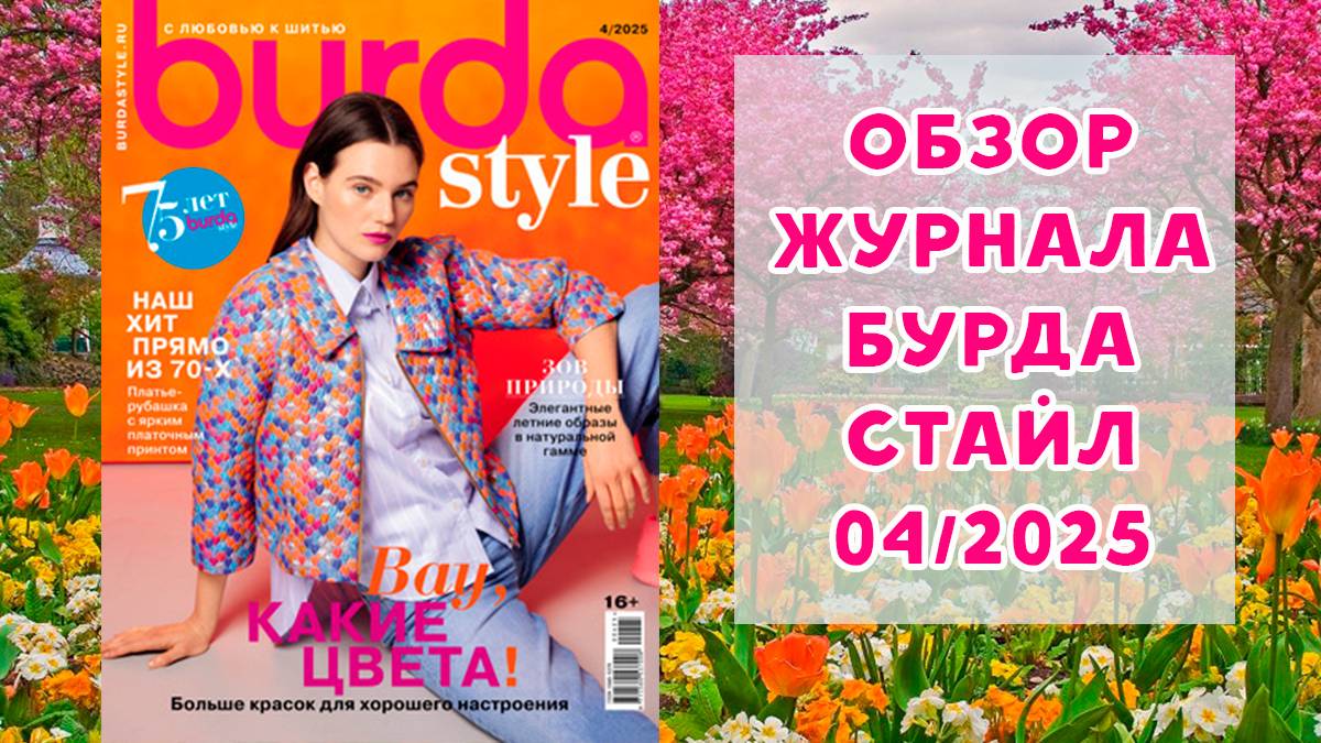 Обзор журнала с выкройками Бурда Стайл 04/2025 смотреть онлайн