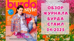 Обзор журнала с выкройками Бурда Стайл 04/2025