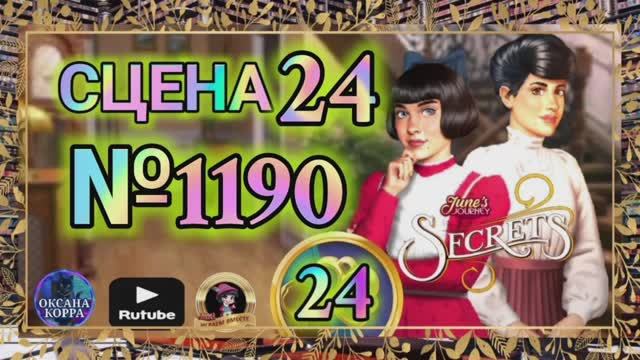 СЕКРЕТЫ 24.Сцена 24(1190) June's journey.