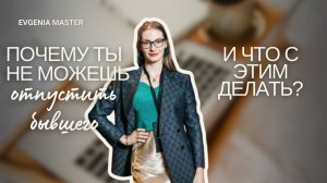 Почему ты не можешь отпустить бывшего и что с этим делать?