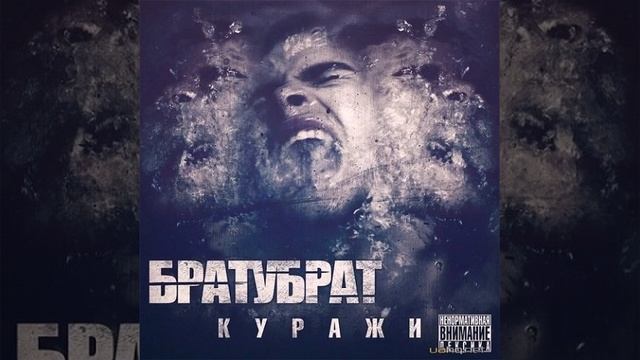 Братубрат - Завязывай смотреть онлайн