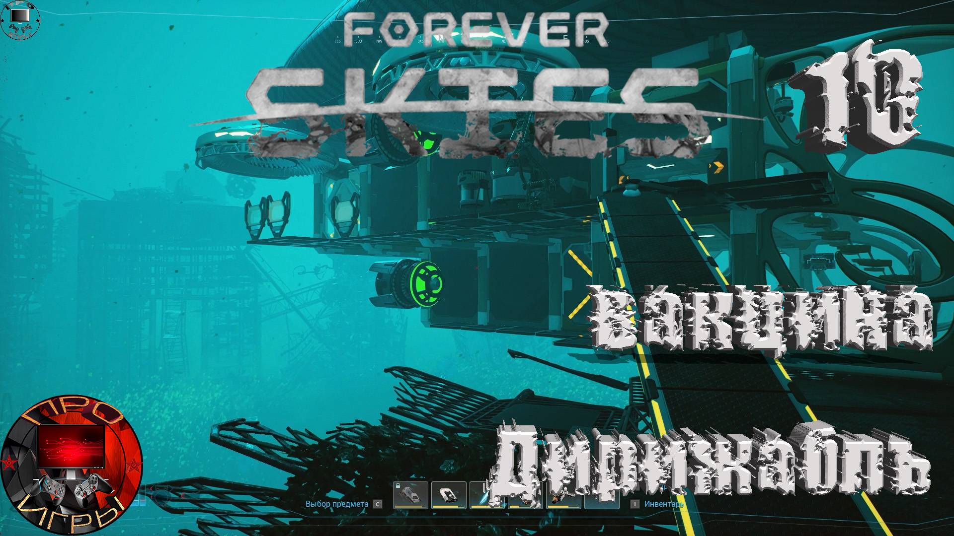 Forever Skies Серия 10 - Скан лекарства / Перестройка Дирижабля