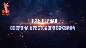 Подвиг сотрудников НКВД в годы Великой Отечественной войны. Часть 1. Оборона Брестского вокзала.