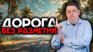 Как быть, если на дороге нет разметки?