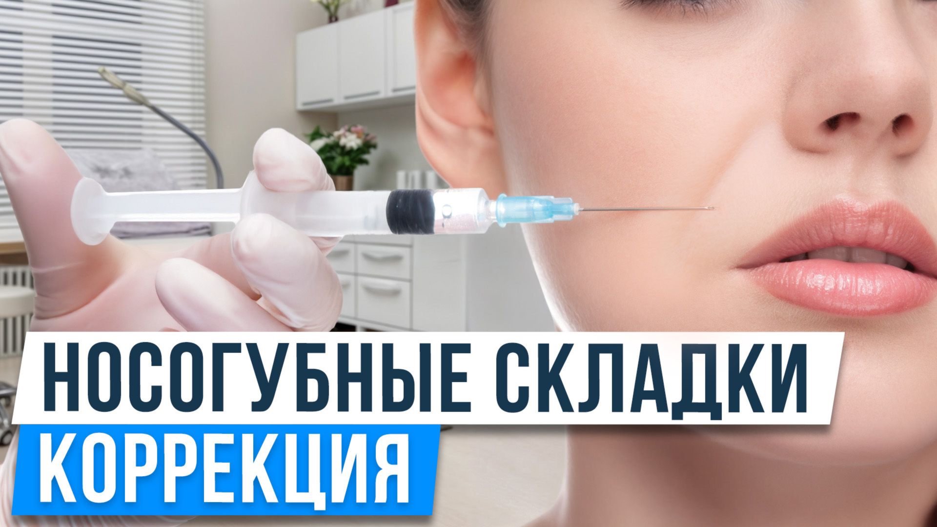 Лучшая методика коррекции носогубок / Как нельзя убирать носогубные складки? смотреть онлайн