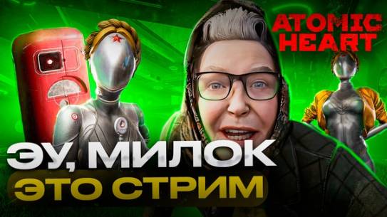 ATOMIC HEART СТРИМ ПРОХОЖДЕНИЕ ИГРААЕМ/ОБЩАЕМСЯМ / SEVERYNIN #5 смотреть онлайн