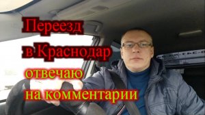 Переезд в Краснодар отвечаю на Ваши комментарии