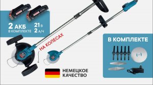 Обзор аккумуляторного триммера KANZLER на колёсах.