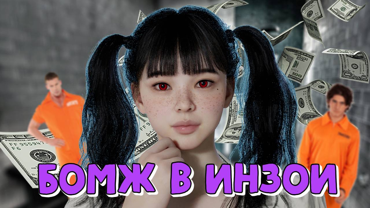 ЯДЗАВА СТАЛ БОМЖОМ В INZOI