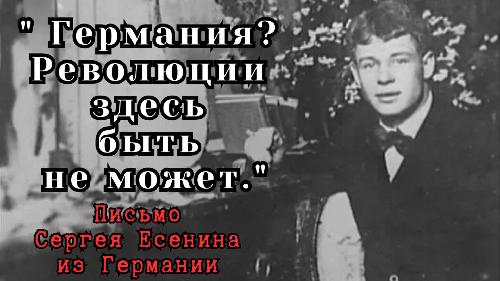 Письмо Сергея Есенина о жизни в Германии: "Жизнь не здесь, а у нас! Революции здесь быть не может!"
