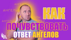 КОГДА АНГЕЛЫ НЕ ОТВЕЧАЮТ. КАК ПОЧУВСТВОВАТЬ ОТВЕТ АНГЕЛОВ - Михаил Агеев