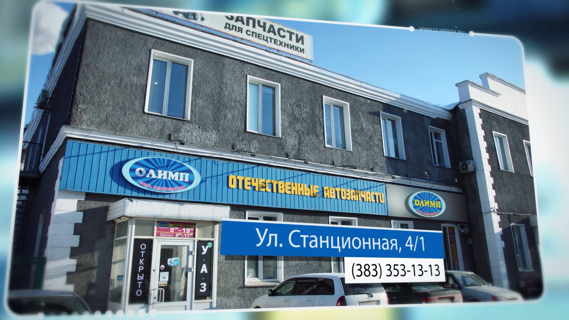 Магазин автозапчастей ОЛИМП смотреть онлайн