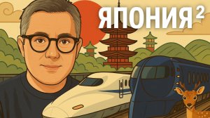 Япония продолжение. Осака, парк Нара и транзит через Китай без визы. Поезда Синкансэн и Маглев.