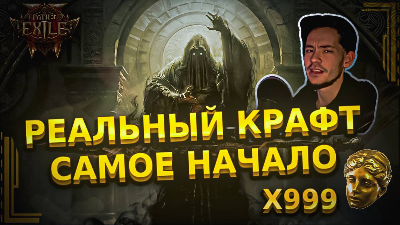 [PoE 2] ОСНОВЫ КРАФТА В PATH OF EXILE 2 или КАК КРАФТИТЬ В ПОЕ 2 смотреть онлайн