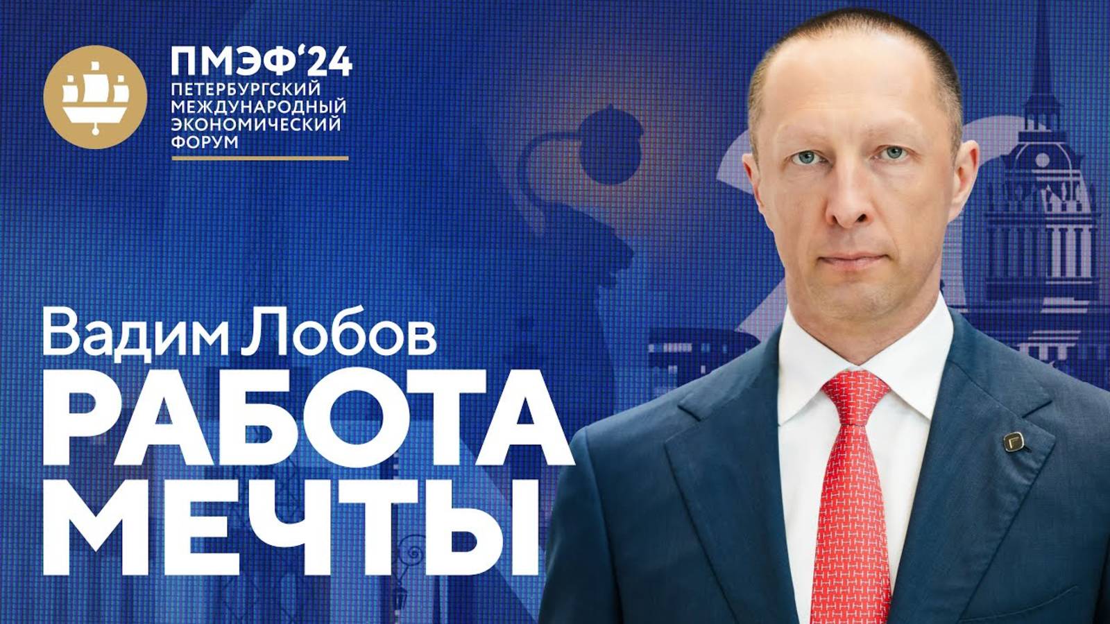 Выступление Вадима Лобова в рамках ПМЭФ-2024 смотреть онлайн