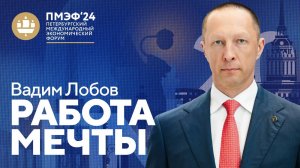 Выступление Вадима Лобова в рамках ПМЭФ-2024