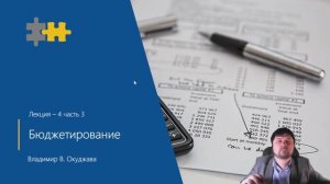 L4-3 Бюджетирование