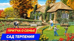 Притча о семейных ценностях. Сад терпения