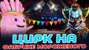 ЗЛОЙ КЛОУН ПОХИТИЛ ВСЁ МОРОЖЕНОЕ? 🤡