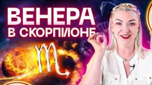 Венера в натальной карте - ВЕНЕРА В СКОРПИОНЕ ♏️