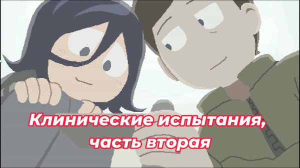 Прохождение хоррора на RPG-Maker Clinical Trial (Клинические Испытания), часть вторая.