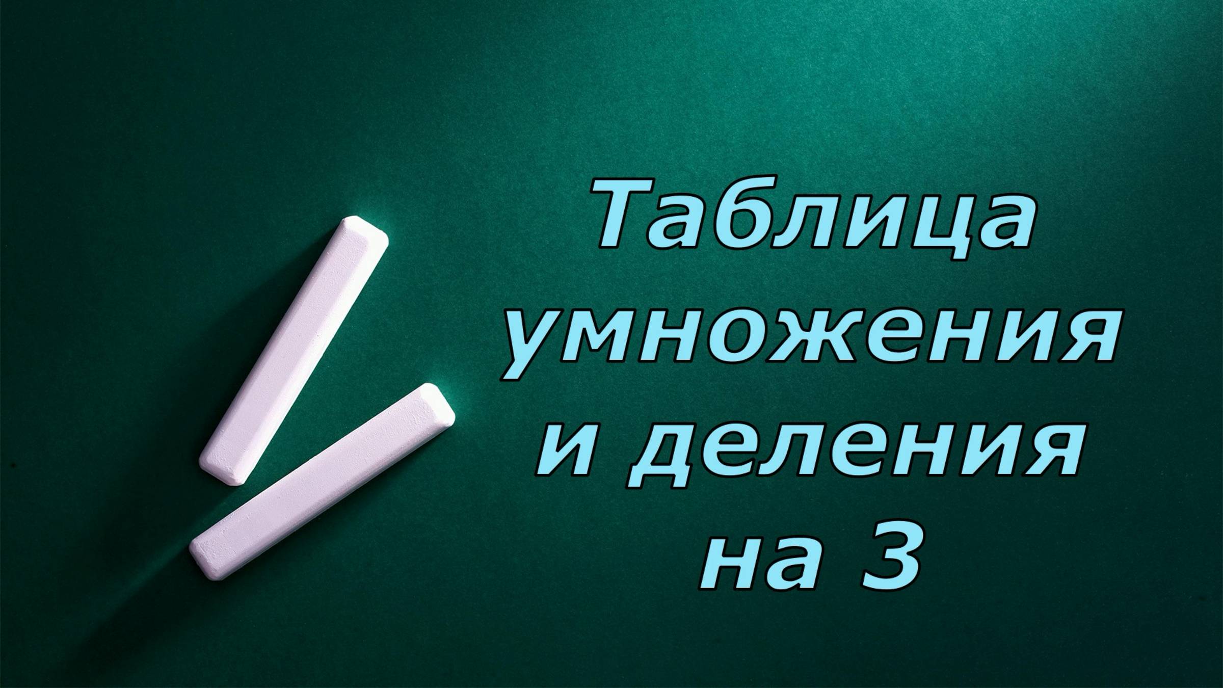 Таблица умножения и деления на 3