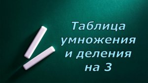 Таблица умножения и деления на 3