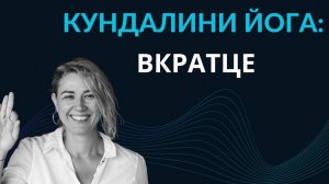 Кундалини йога: вкратце