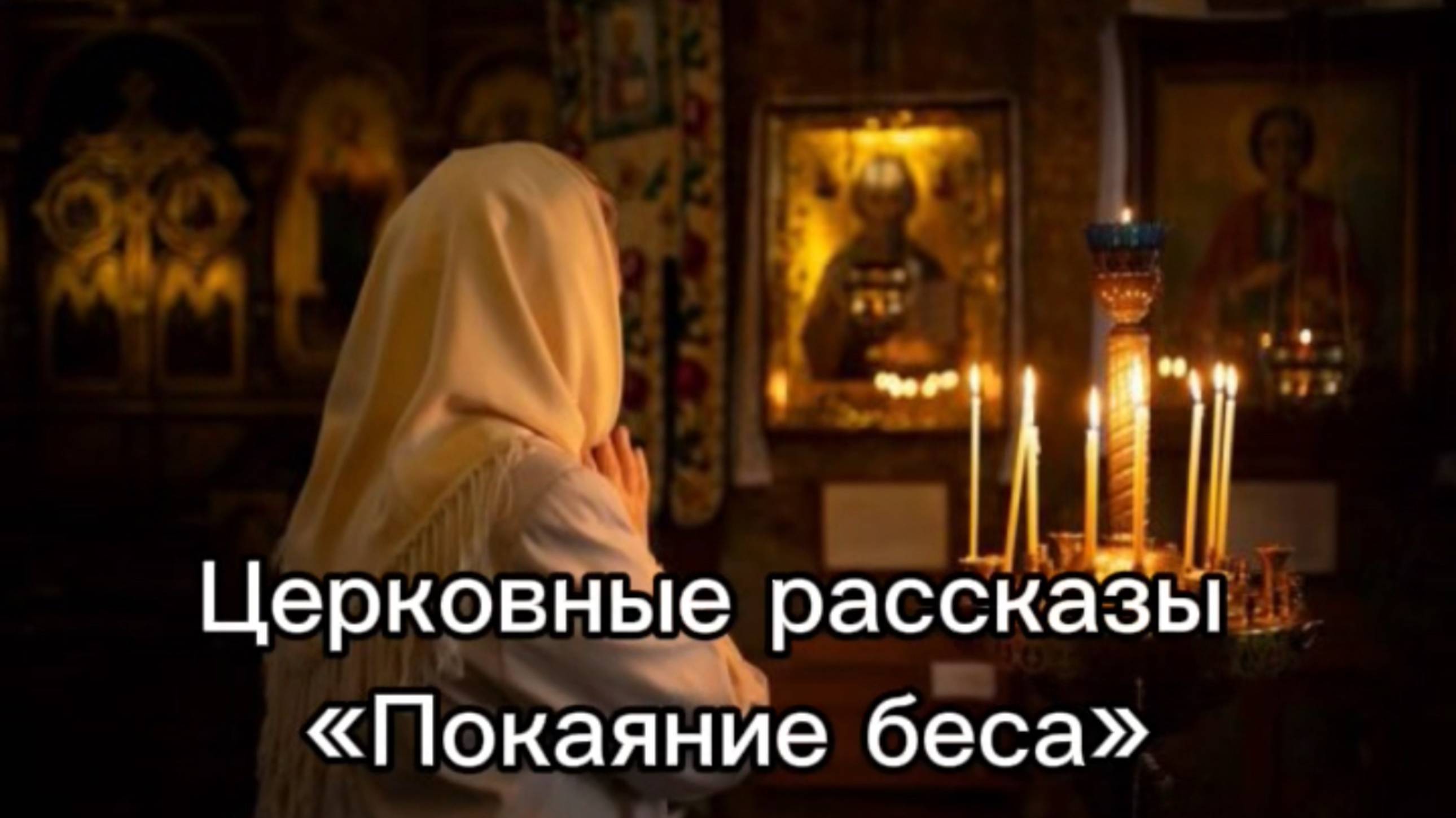 Церковные рассказы "Покаяние беса" смотреть онлайн