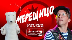 Мерещится _ Разговоры с коллекторами