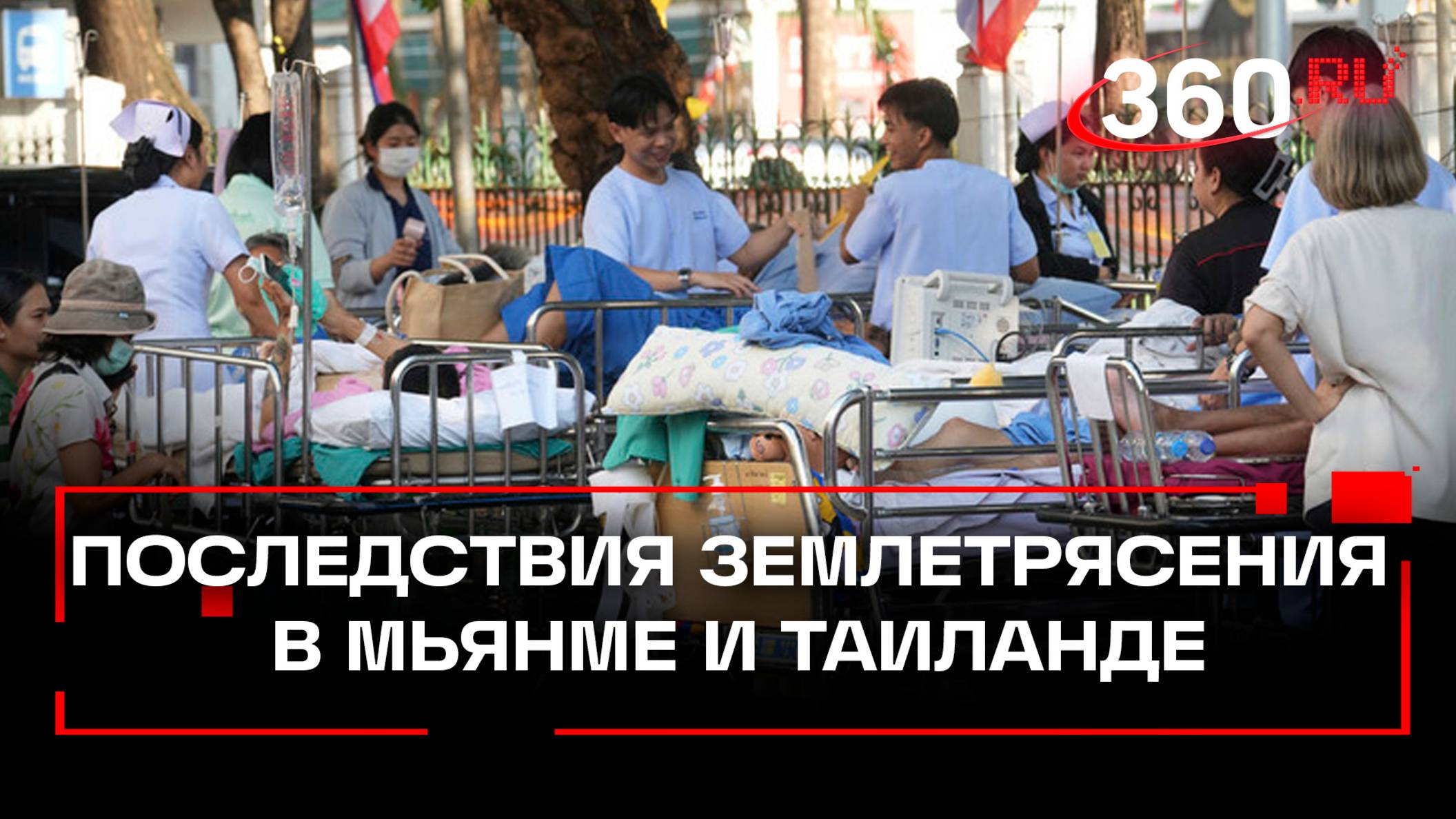 Сильное землетрясение в Мьянме и Таиланде: как это было? смотреть онлайн